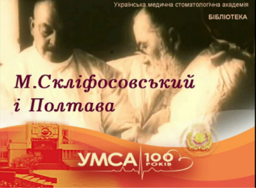 Скліфосовський і Полтава.