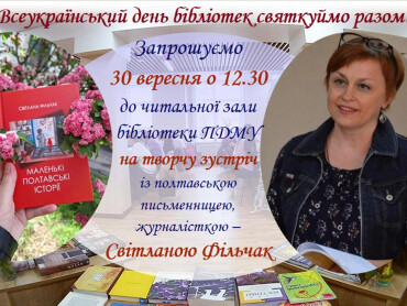 Всеукраїнський день бібліотек святкуймо разом!