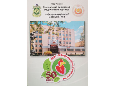 КАФЕДРІ ВНУТРІШНЬОЇ МЕДИЦИНИ № 2 ПДМУ – 50 років