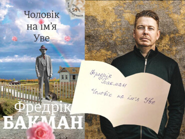 «Чоловік на ім’я Уве»
