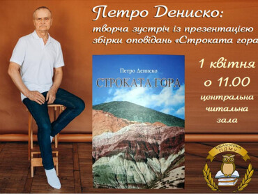 Збірка «Строката гора» Петра Дениска впевнено підкорює серця читачів