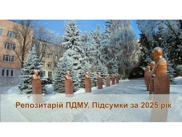 Репозитарій ПДМУ: коротко про підсумки 2025 року