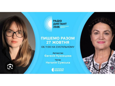 Всеукраїнський радіодиктант національної єдності!