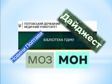 Дайджест новин від бібліотеки ПДМУ