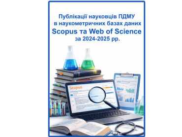 Публікації науковців ПДМУ в наукометричних базах даних Scopus та Web of Science за 2024-2025 рр.