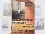 Олександр Несвіцький. Повернуте ім’я