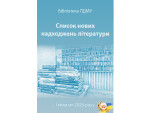 Список нових надходжень літератури