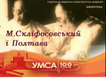 Скліфосовський і Полтава.