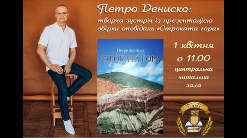 Збірка «Строката гора» Петра Дениска впевнено підкорює серця читачів
